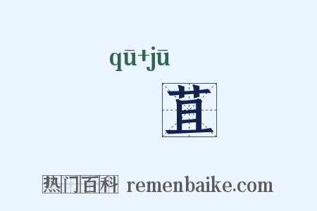 佉苴是什么意思的图片